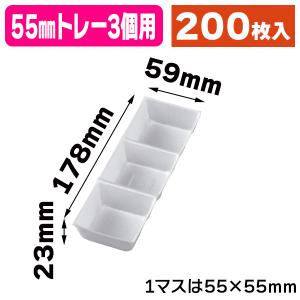 （和菓子トレー）55mmトレー3個用/200枚入（19-1352X）｜hakonomise