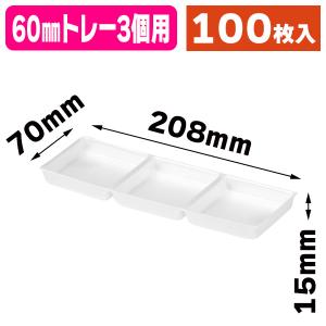 （和菓子トレー）60mmトレー3個用/100枚入（19-1395X）｜hakonomise