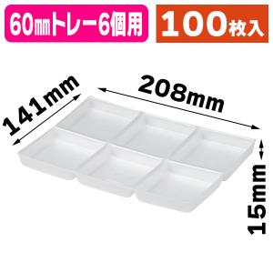 和菓子トレー）60mmトレー2個用/100枚入（19-1394X） : 箱の店 - 通販