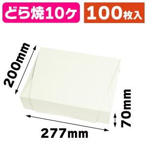 （ギフトボックス）和包 どら焼 10ヶ入/100枚入（19-211）
