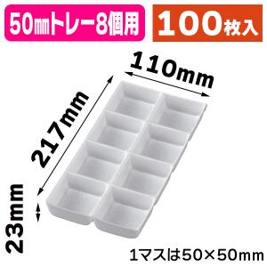 （和菓子トレー）50mmトレー 8個用/100枚入（19-374X）｜hakonomise