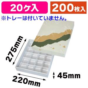 （和菓子の箱）春夏秋冬20ケ入トレーなし/200枚入（19-40）｜hakonomise