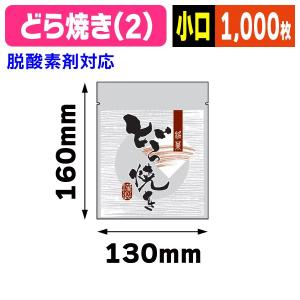 （個包装袋）どら焼エンボス袋(2) 小口/1000枚入（19-502X）《小口》｜hakonomise