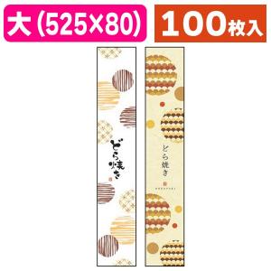 （ラッピング帯）帯 大 どら焼/100枚入（19-851X-854X）