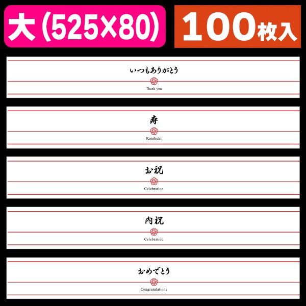 （ラッピング帯）和柄帯 のし風ヨコ（全5種）/100枚入（19-870X-874X）