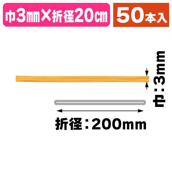 （ラッピング用ゴム紐）和風交織ゴム　4コール 折径200 黄/50本入（19-925YX）