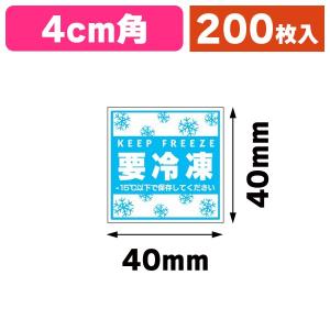 要冷凍シール40×40/200枚入（20-1252X）｜hakonomise