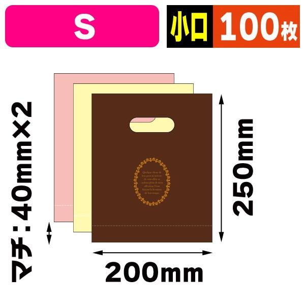 （手穴ポリ袋）ショコラバッグ S（全3色） 【小口】/100枚入（20-1460X）
