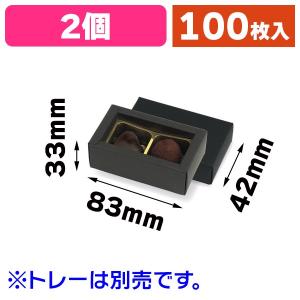 CHOKO BABY チョコレートボックス 4個セット チョコレートボックス チョコ4個箱 黒 83×82×33mm 1ケース100枚