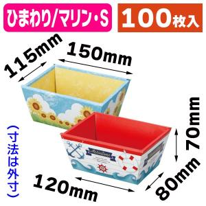 (ギフトトレー)ひまわり/マリンバスケット S/...の商品画像