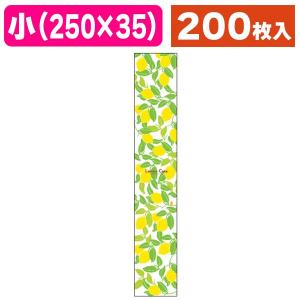 （ラッピング帯）焼菓子帯 小 レモンケーキ/200枚入（20-1807X）｜hakonomise