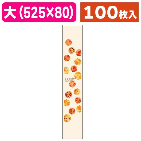 （ラッピング帯）焼菓子帯 大 クッキー/100枚入（20-1859X）