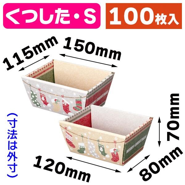 （クリスマスパッケージ）くつしたバスケット S/100枚入（20-1957）
