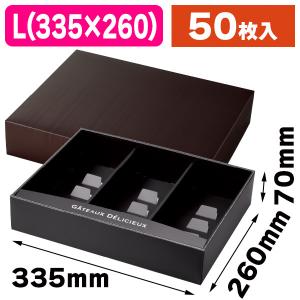 焼菓子の箱）ドゥミセックギフト ノワール・黒L/50枚入（20-1982BL
