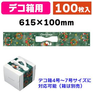 ケーキ箱）クリスマスリース6号/100枚入（20-2330） : 箱の店 - 通販