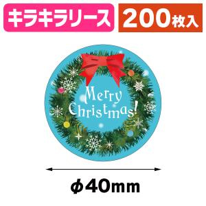 （シール）クリスマスシール キラキラリース/200枚入（20-2310X）｜hakonomise