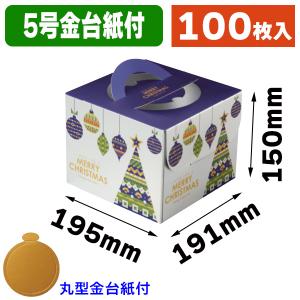（ケーキ箱）スペシャルクリスマス5号（金台紙丸型付）/100枚入（20-2332TM）｜hakonomise