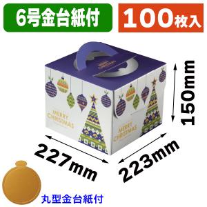ケーキ箱）スペシャルクリスマス5号（金台紙丸型付）/100枚入（20