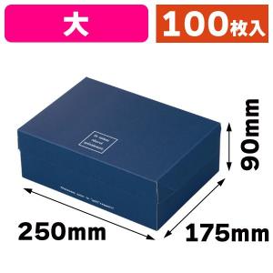 ボンデガトー　お菓子箱 洋菓子の箱）ボンデガトー中ブルー/100枚入（20-252） : 箱の店 - 通販