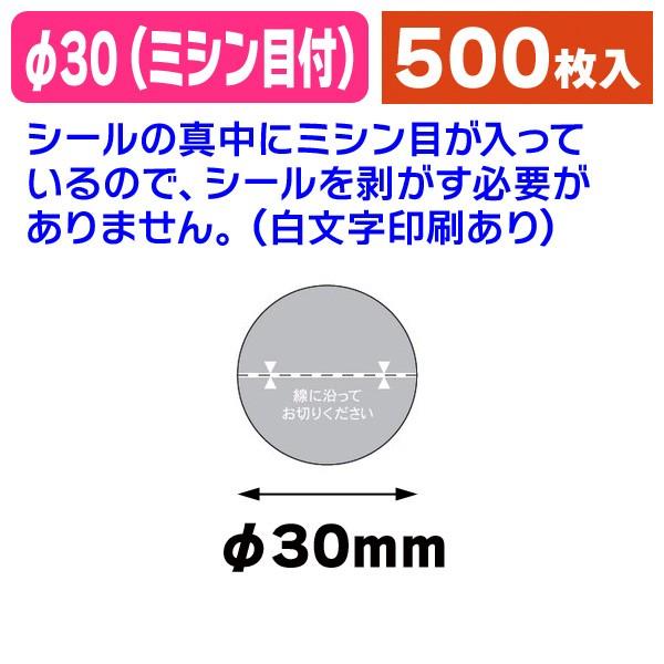 （透明封かんシール）透明止めシール丸30φ 印刷・ミシン目入/500枚入（20-546X）