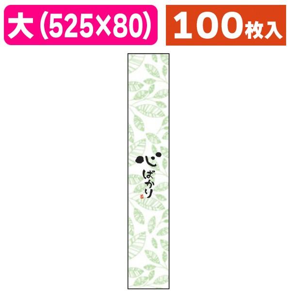 （ラッピング帯）帯 大 心ばかり/100枚入（20-872X）