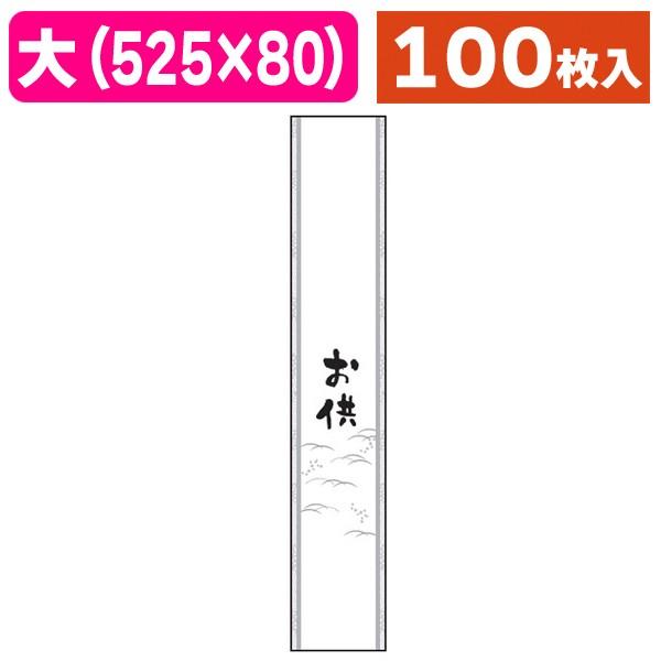 （ラッピング帯）帯 大 お供/100枚入（20-876X）