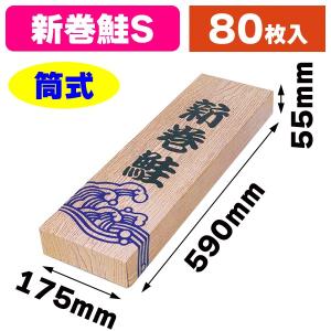 絶対一番安い 新巻鮭の箱 新巻 木目 S 80枚入 A 19s Grevino Com