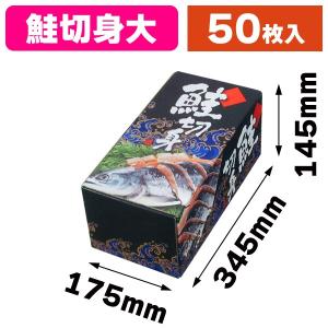 （鮭切身の箱）鮭切身箱 大/50枚入（A-57）｜hakonomise