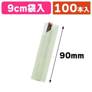 （菓子楊枝）袋入黒文字9cmウグイス/100本入（AH-08215）