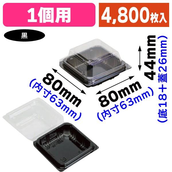 （和菓子用パック）和菓子1ケフード黒/4800枚入（AP-32A）