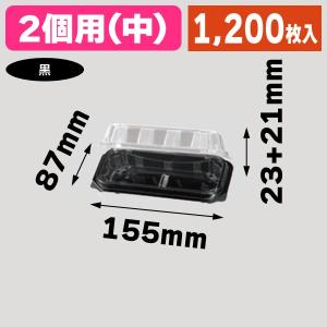 （和菓子用パック）フードパック2個用（中）黒/1200枚入（APW-23F）｜hakonomise