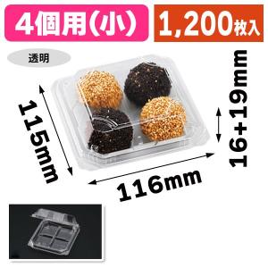 （和菓子用パック）フードパック4個用（小）透明/1200枚入（APW-41G）｜hakonomise