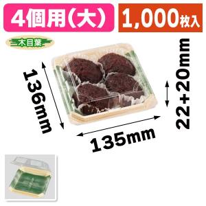 （和菓子用パック）フードパック4個用（大）木目葉/1000枚入（APW-43E）｜hakonomise