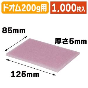 さくらんぼの包装資材）ウレタン1kgバラ詰用/200枚入（ARL-23N） : 箱