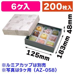 （和菓子の箱）ルミアギフト箱6個用(2本)/200枚入（AZ-056）｜hakonomise