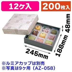 （和菓子の箱）ルミアギフト箱12個用(4本)/200枚入（AZ-075）｜hakonomise