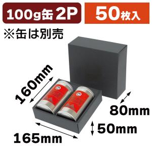 コーヒーギフト箱）黒ギフトカートン 150g細×2（100g兼）/25枚入（SSK