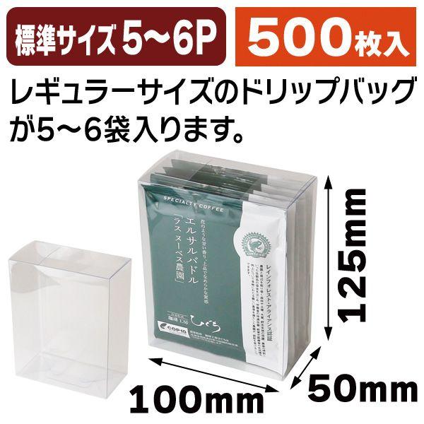 コーヒー用クリアケース(ドリップバッグ用)/500枚入（COT-10）