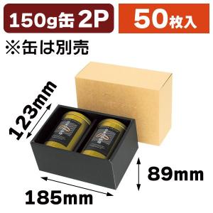 コーヒーギフト箱）黒ギフトカートン 150g細×2（100g兼）/25枚入（SSK