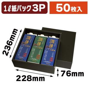 飲料瓶用ギフト箱）ジュース1L・720ml兼用×3本/50枚入（K-1421
