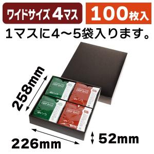 コーヒーギフト箱)ドリップバッグ2Pワイド ブラック/100枚入 コーヒーギフト箱)ドリップバッグ2Pワイド ブラック/100枚入