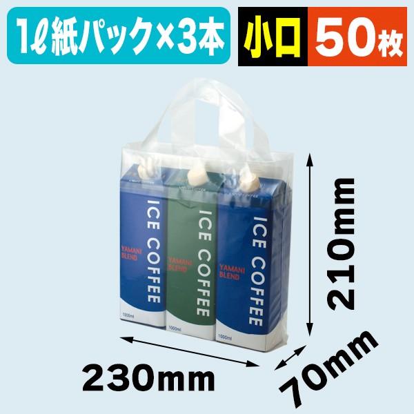 （1L紙パック用手提袋）リキッド3本用ループ袋・【小口】/50枚入（COT-297X）