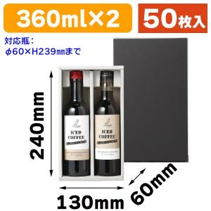 （酒瓶用ギフト箱）ハーフワイン 360mlボトル 2本箱/50枚入（COT-391）｜hakonomise