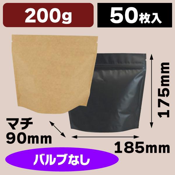コーヒー用アルミスタンドチャック袋 200gバルブ無 【小口】/50枚入（COT-820N-822N...