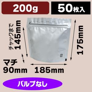 （コーヒー袋）アルミスタンドチャック袋200シルバーV無 【小口】/50枚入（COT-823X）｜hakonomise