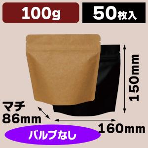 コーヒー用アルミスタンドチャック袋 100g 黒/クラフト２色　バルブなし/50枚入（COT-841-842NX）