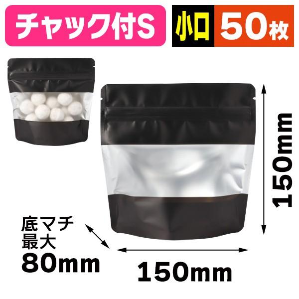 （和洋菓子個包装袋）アルミスタンドチャック袋 S 窓付 マット黒 【小口】/50枚入（COT-878...