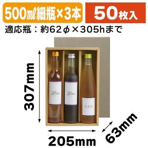 （酒瓶用ギフト箱）500mlスリム瓶 3本/50枚入（COT-91）｜hakonomise