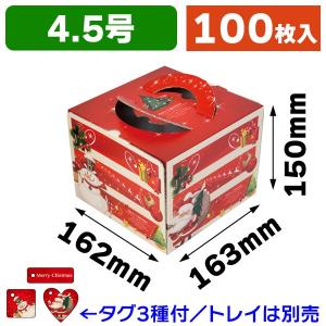 (クリスマスケーキ箱)ファンタジークリスマス4.5号/100...