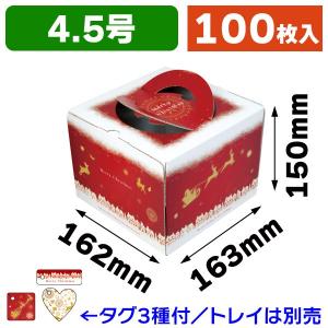 (クリスマスケーキ箱)ホーリーナイト4.5号/100枚入(D...
